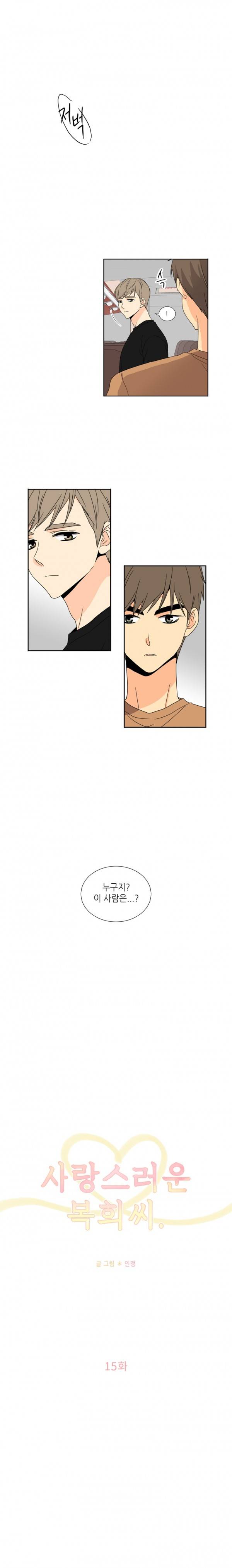 사랑스러운 복희씨 15화 2