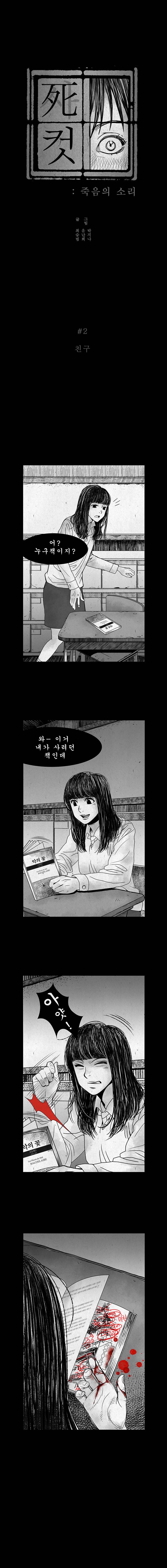 사컷 : 죽음의 소리 2화 - 친구 2