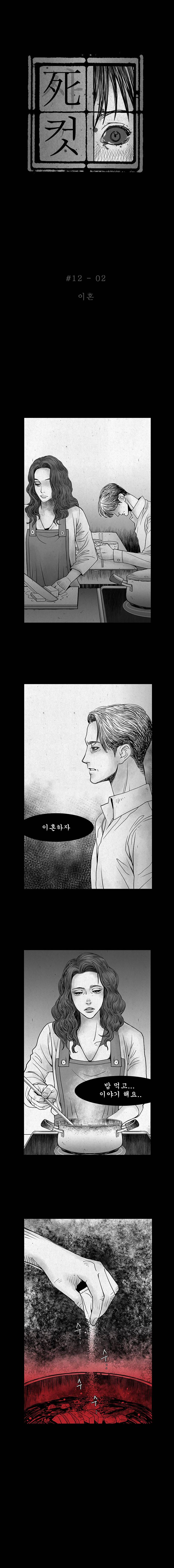 사컷 : 죽음의 소리 12화 - 아내 3