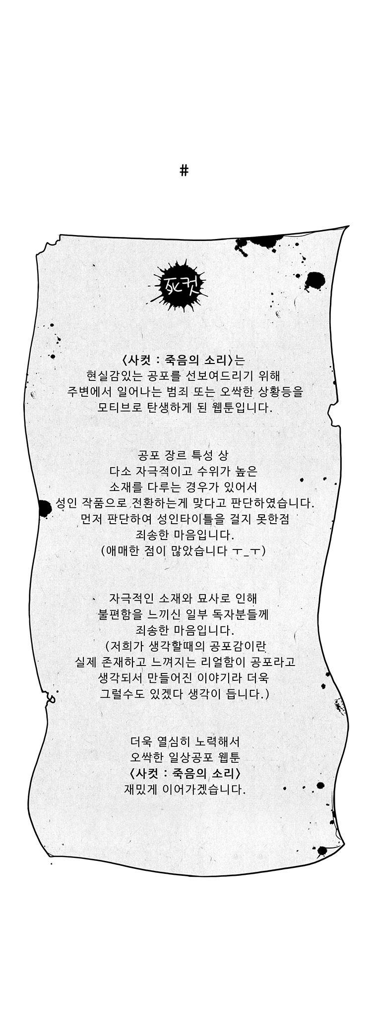 사컷 : 죽음의 소리 12화 - 아내 5