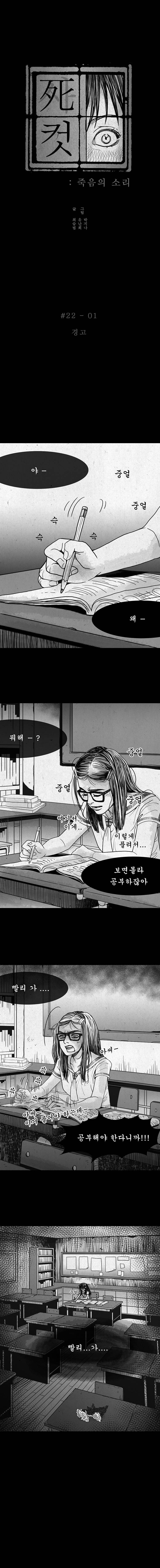사컷 : 죽음의 소리 22화 - 자율학습 2