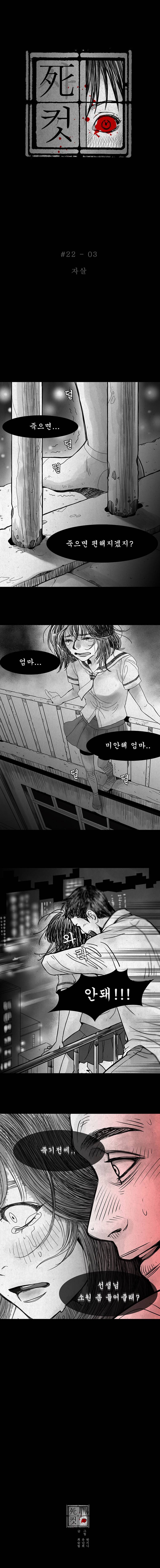 사컷 : 죽음의 소리 22화 - 자율학습 4