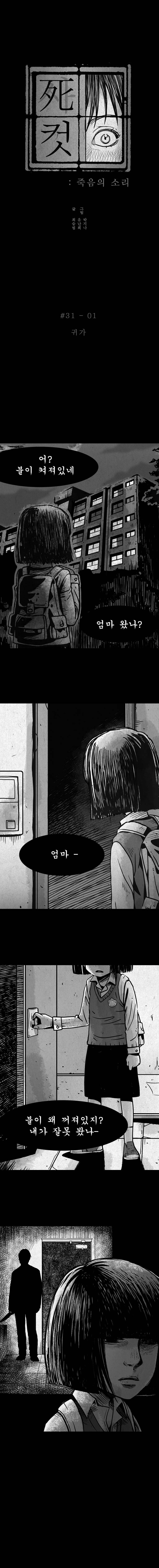 사컷 : 죽음의 소리 31화 - 귀가 2