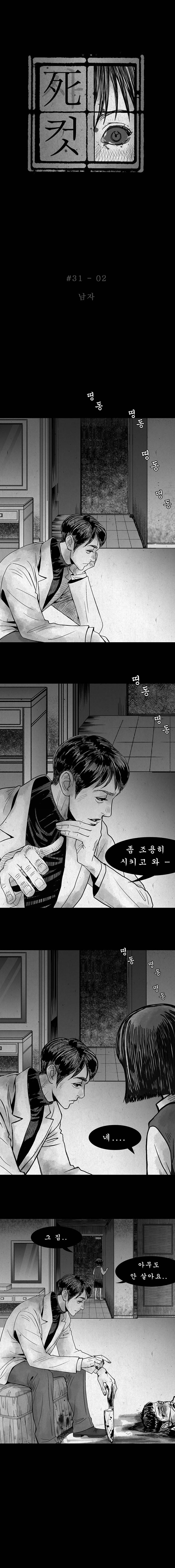 사컷 : 죽음의 소리 31화 - 귀가 3