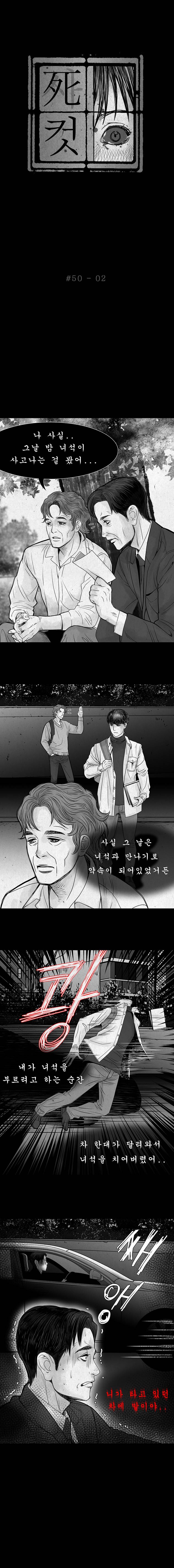사컷 : 죽음의 소리 50화 - 우정 3