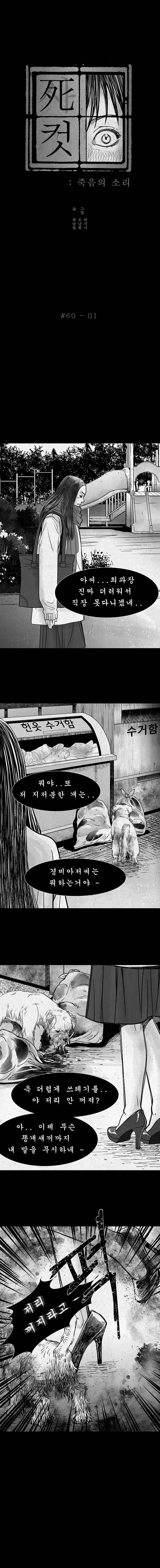 사컷 : 죽음의 소리 60화 - 감염 2