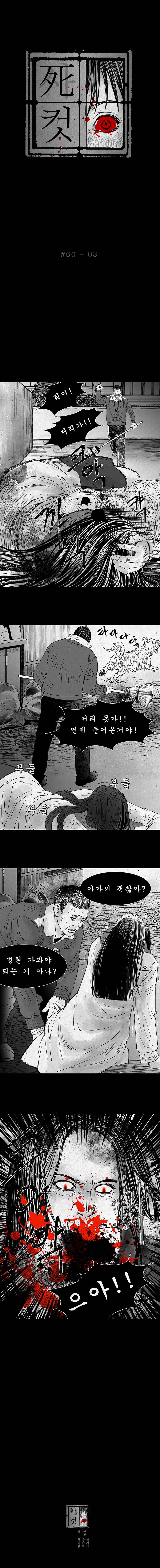 사컷 : 죽음의 소리 60화 - 감염 4