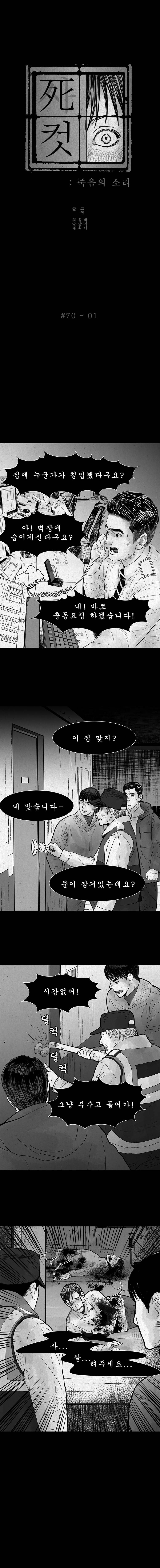 사컷 : 죽음의 소리 70화 - 피해자 2