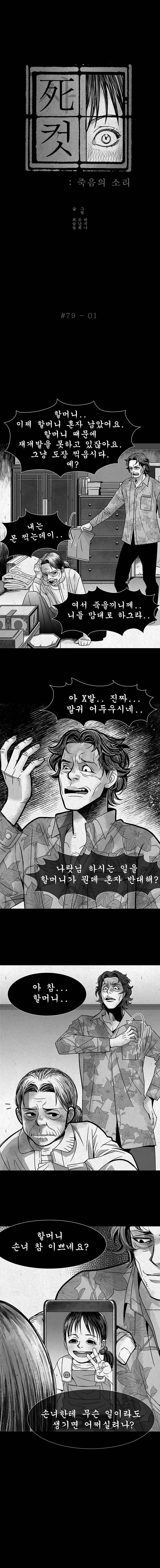 사컷 : 죽음의 소리 79화 - 모교 2