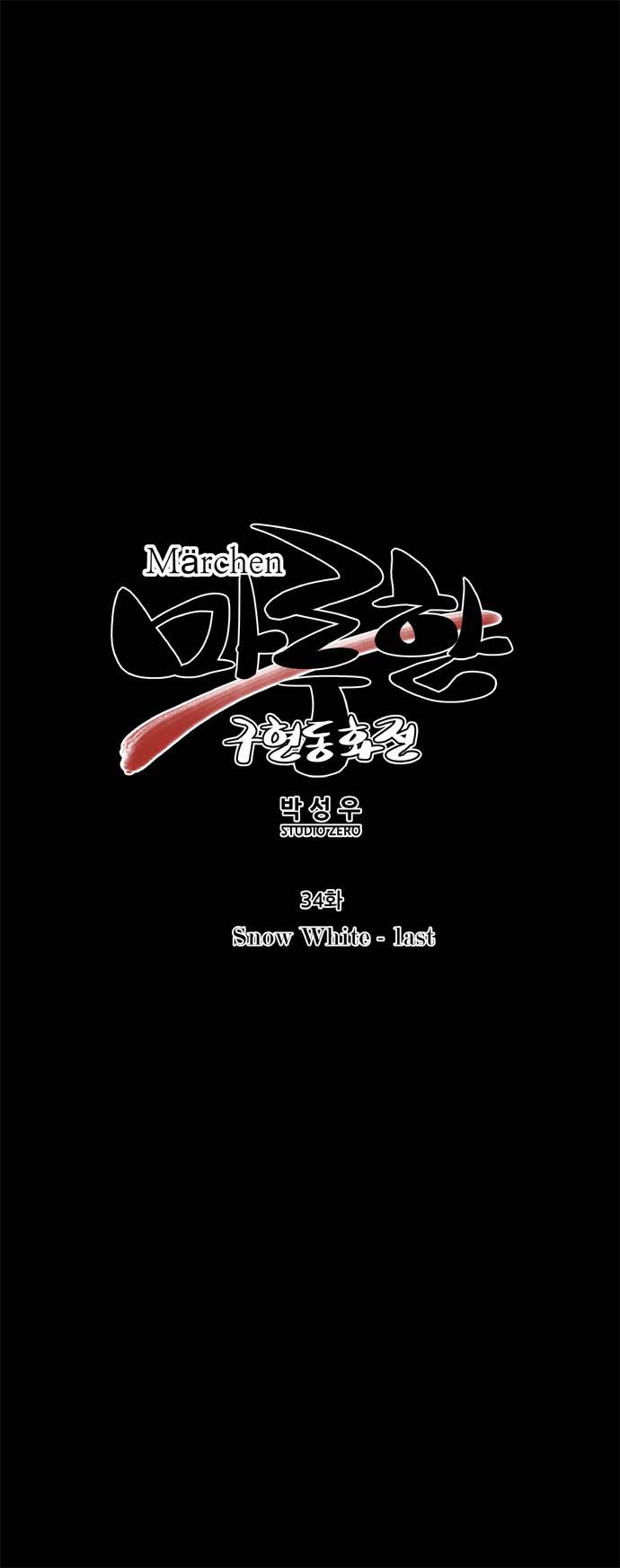마루한 - 구현동화전 34화 - Snow White (15) 5