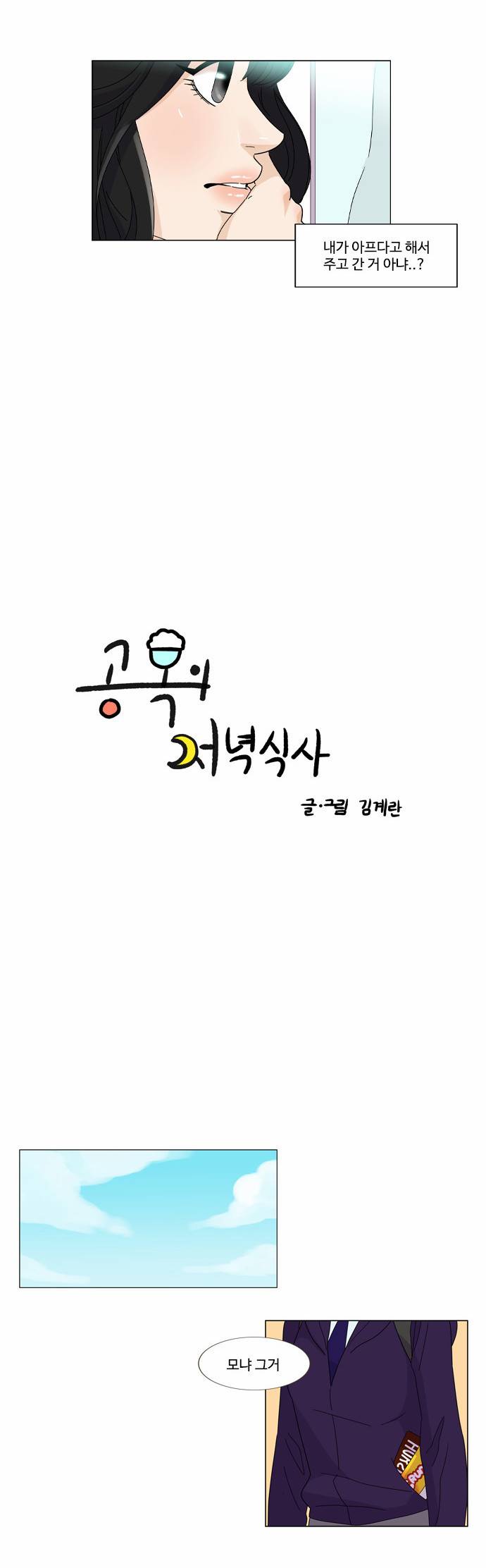 공복의 저녁식사 17화 2