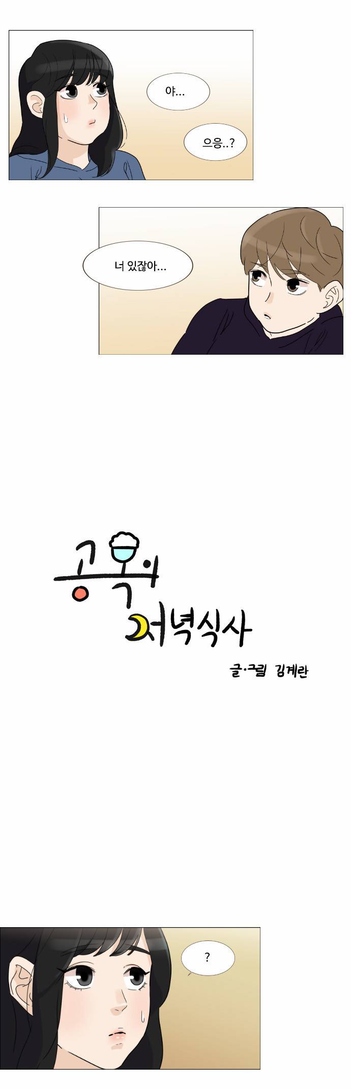 공복의 저녁식사 47화 1