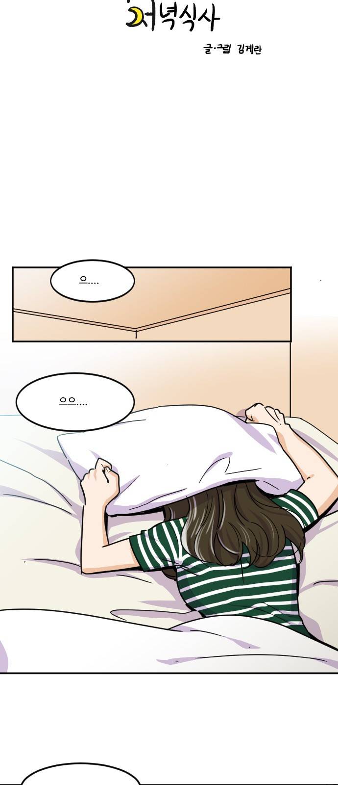 공복의 저녁식사 107화 5