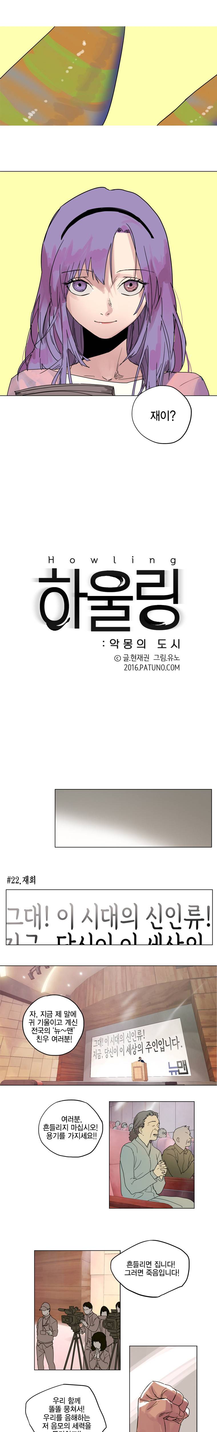 하울링 : 악몽의 도시 22화 - 재회 2