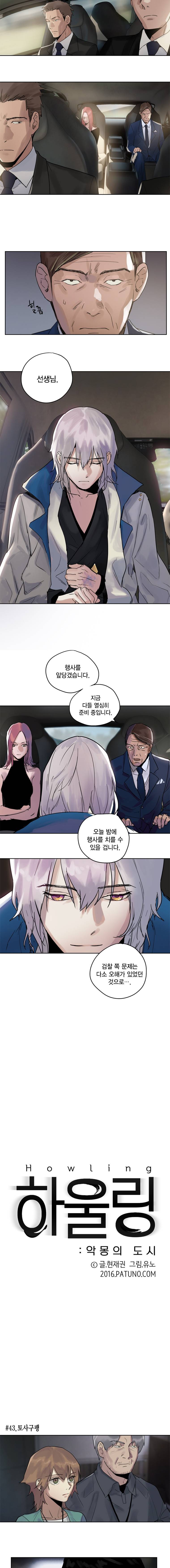 하울링 : 악몽의 도시 43화 - 토사구평 2