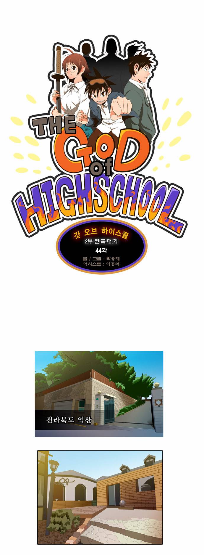 갓 오브 하이스쿨 44화 1