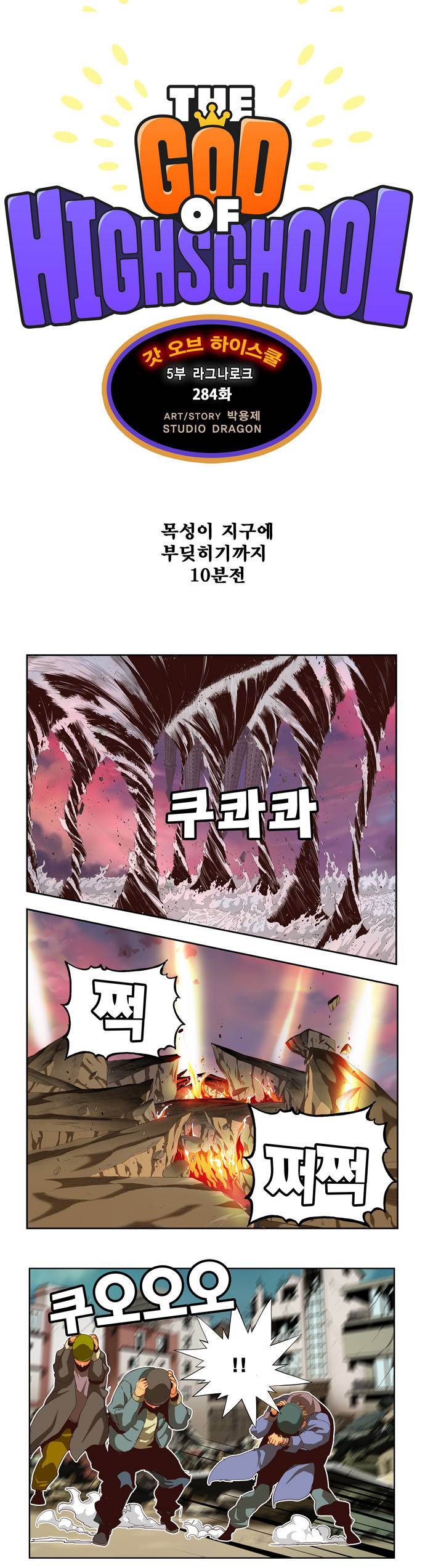 갓 오브 하이스쿨 284화 1