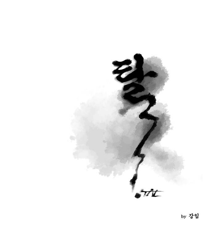 탈(TAL) 57화 1