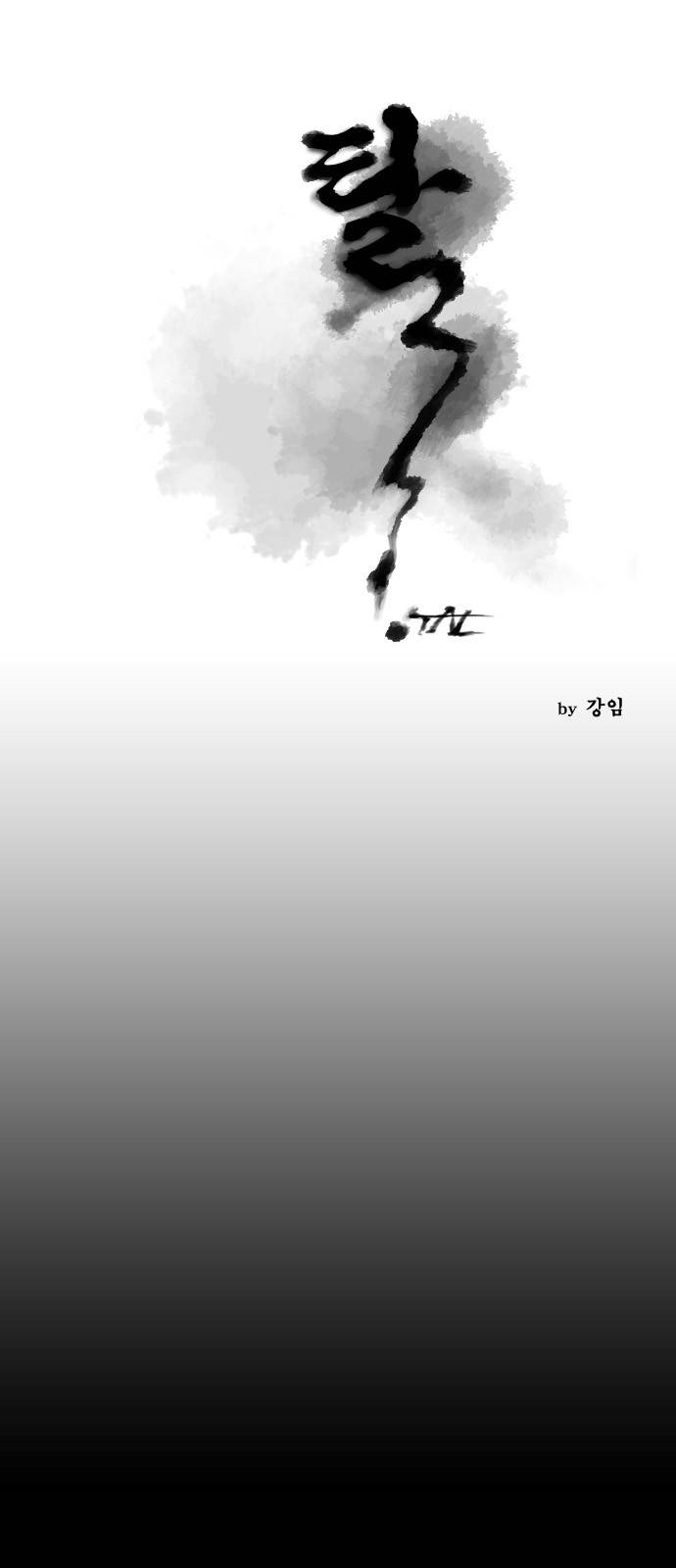 탈(TAL) 66화 1