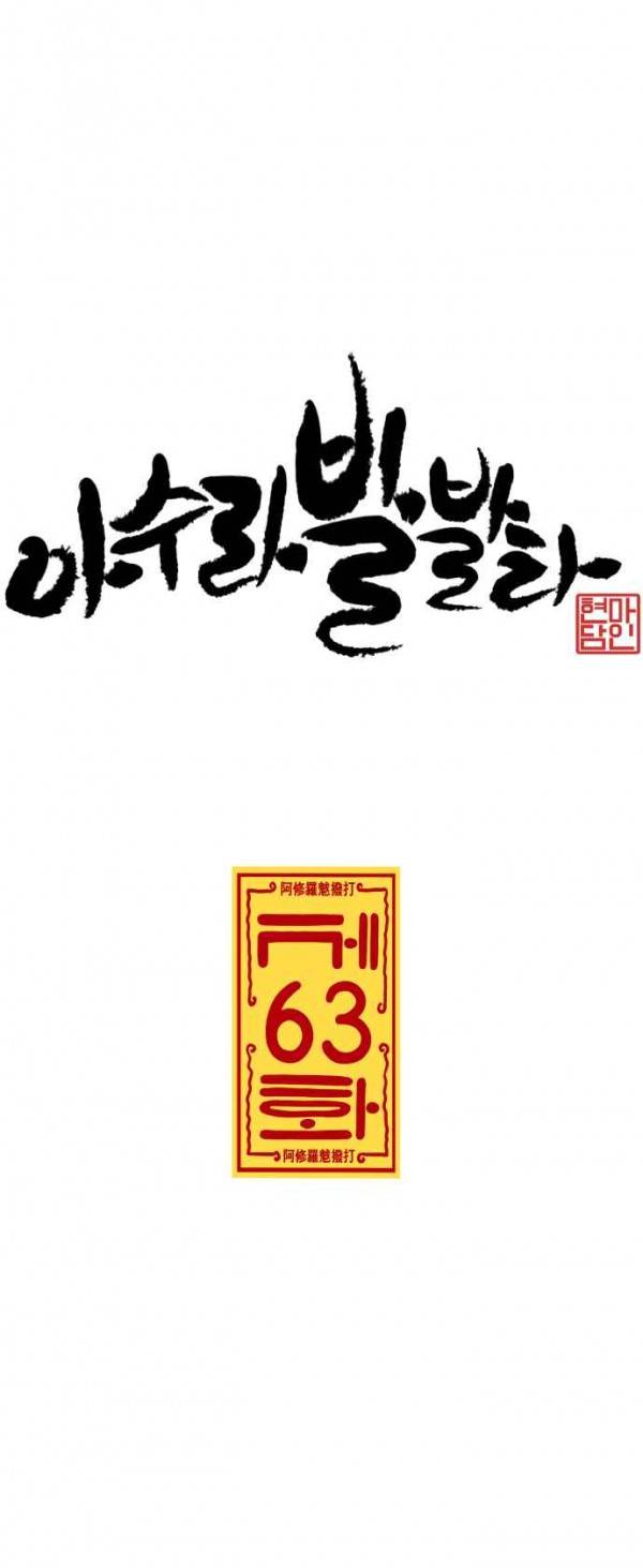 아수라발발타 63화 4