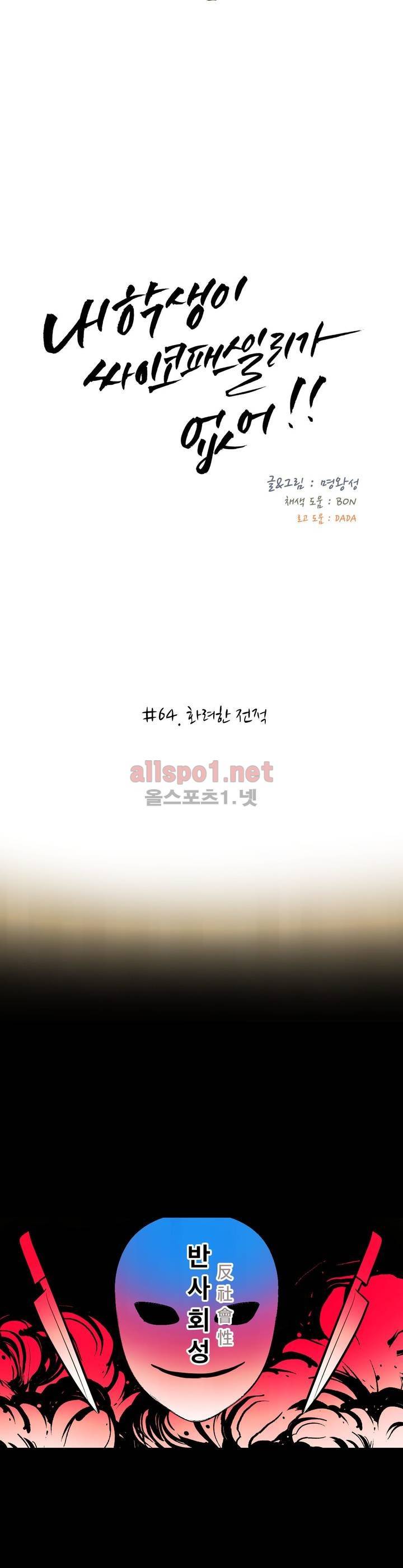 내 학생이 싸이코패스일 리가 없어 64화 (2부) 2