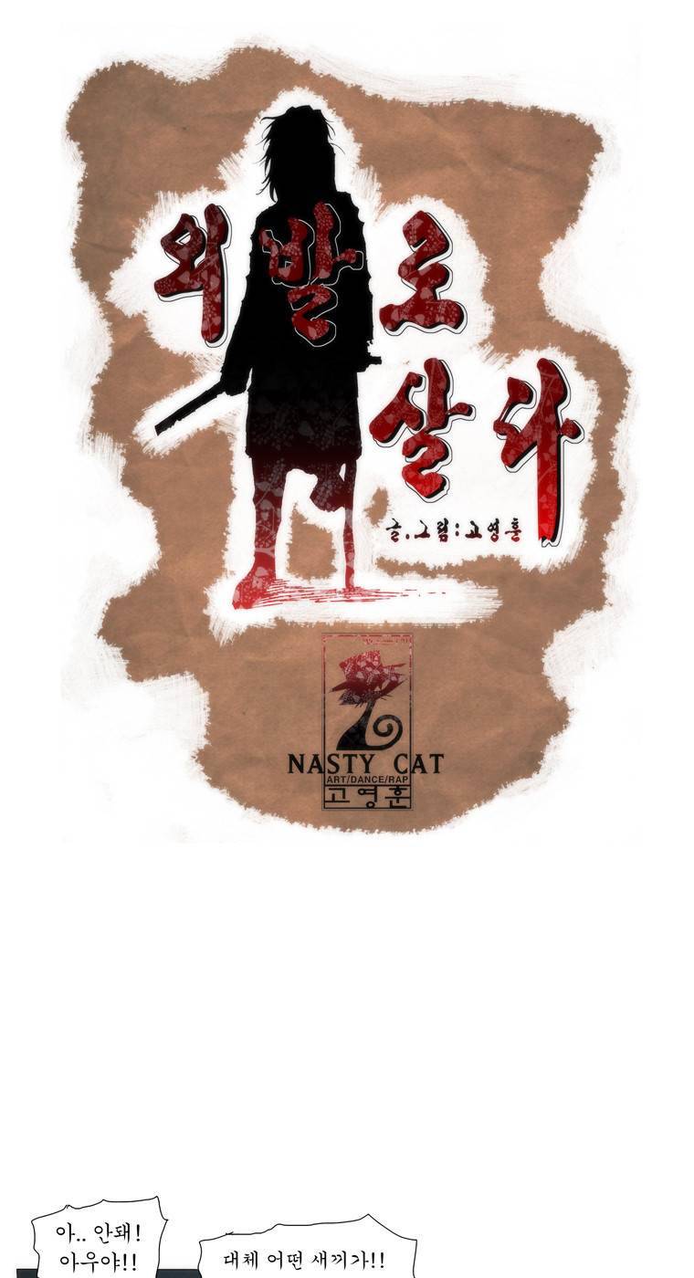 외발로 살다 40화 1