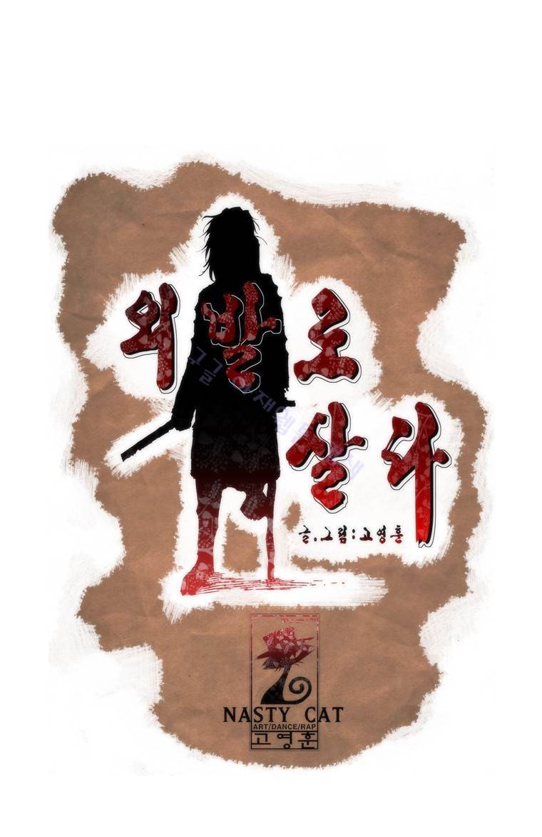 외발로 살다 100화 29