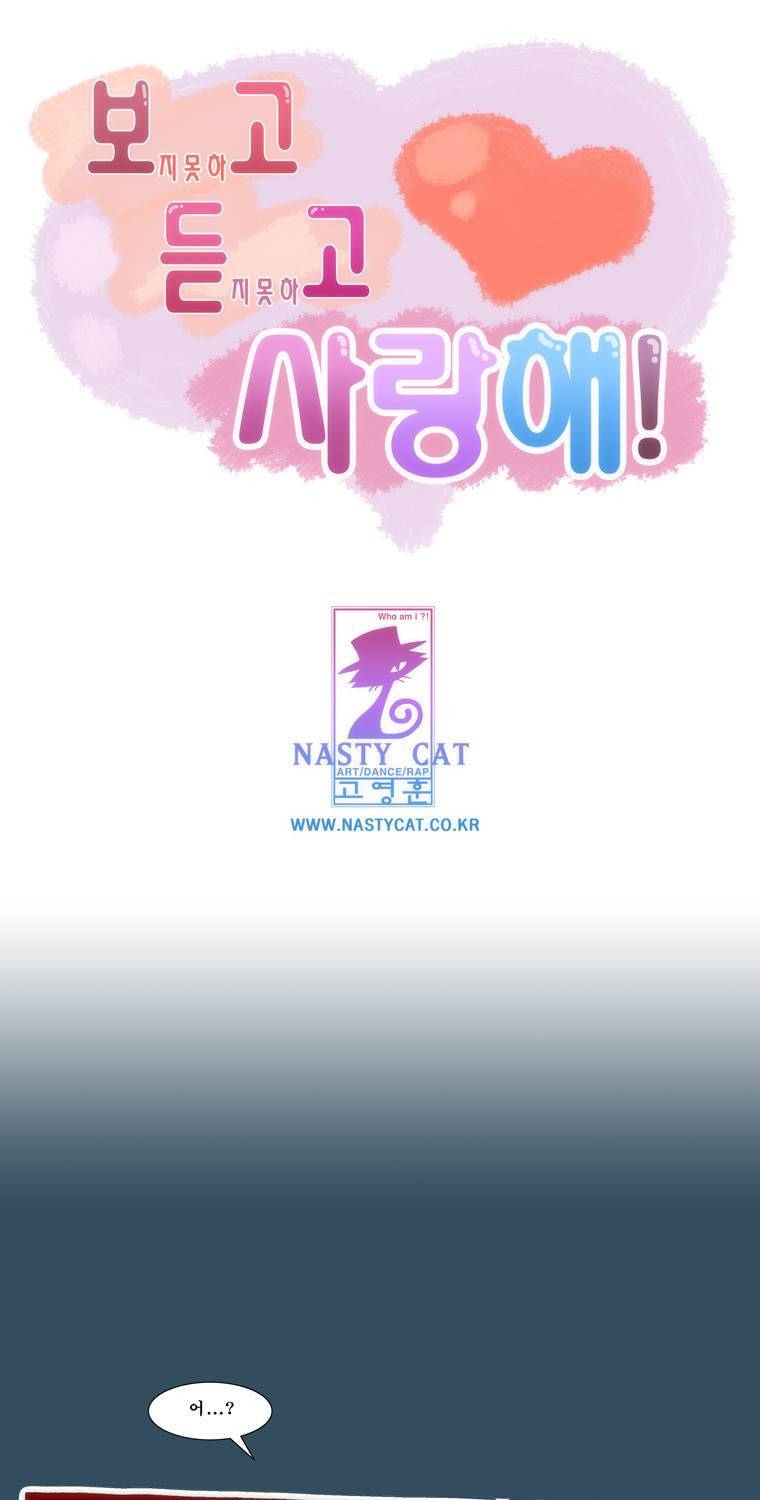 보지 못하고 듣지 못하고 사랑해 23화 1