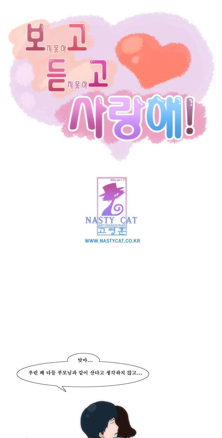 보지 못하고 듣지 못하고 사랑해 43화 1