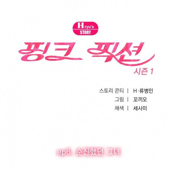 핑크픽션 14화 -순진했던 그녀 1