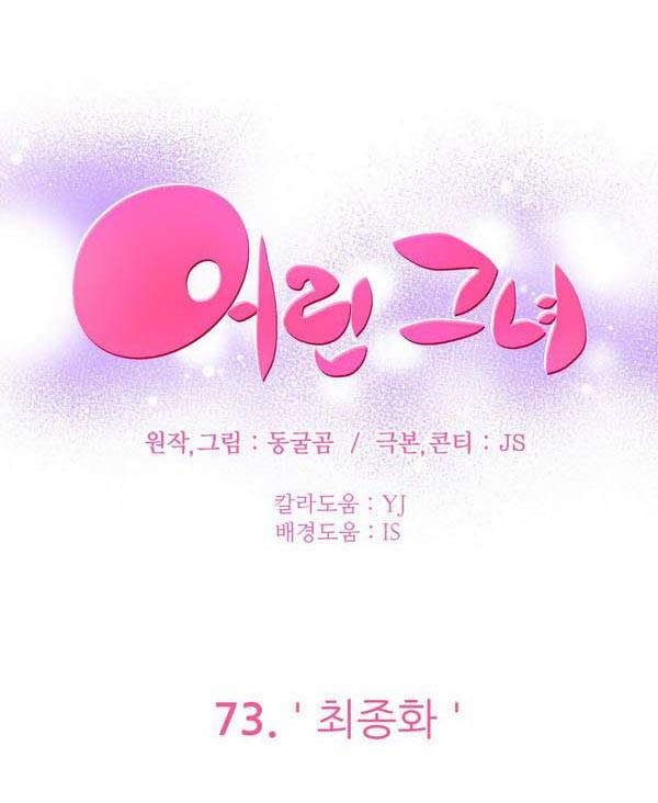 어린 그녀 73화 완결 7