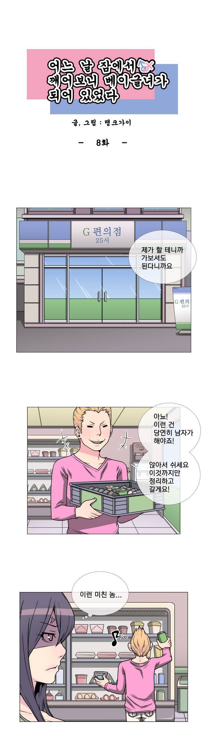 어느날 잠에서 깨어보니 베이글녀가 되어 있었다 8화 1