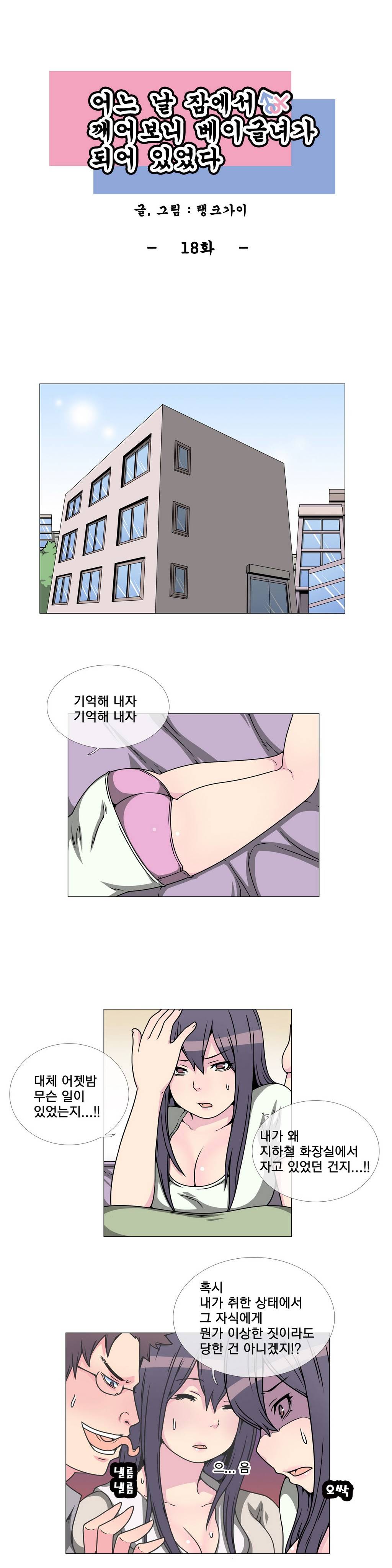 어느날 잠에서 깨어보니 베이글녀가 되어 있었다 18화 1