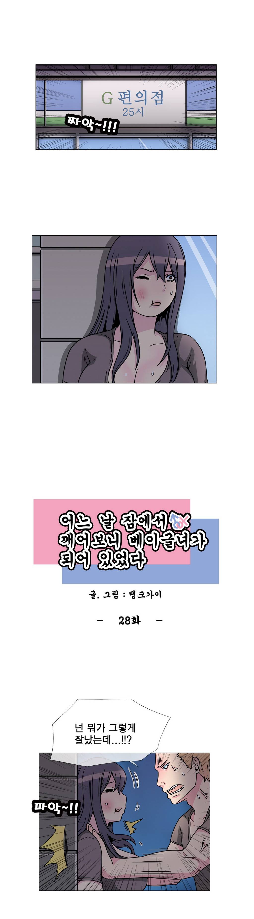 어느날 잠에서 깨어보니 베이글녀가 되어 있었다 28화 1