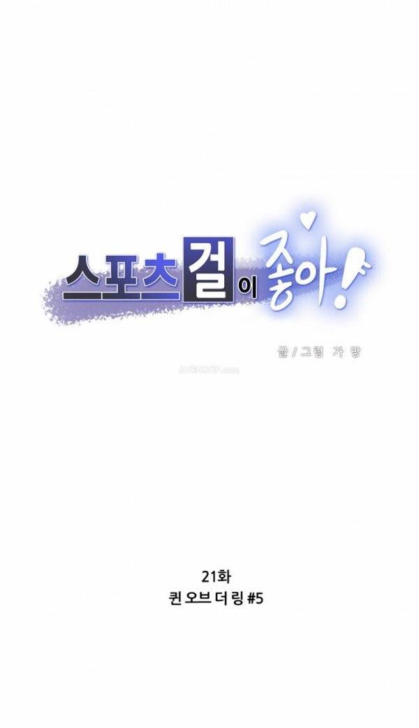 스포츠걸이 좋아! 21화 - 퀸 오브 더 링 5 1