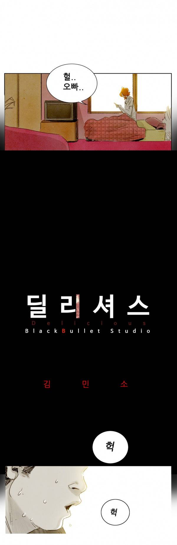 딜리셔스 8화 3
