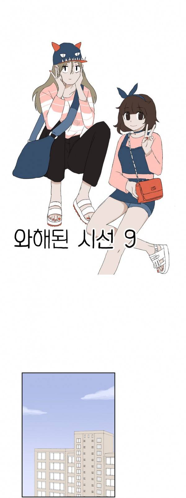 와해된 시선 9화 1