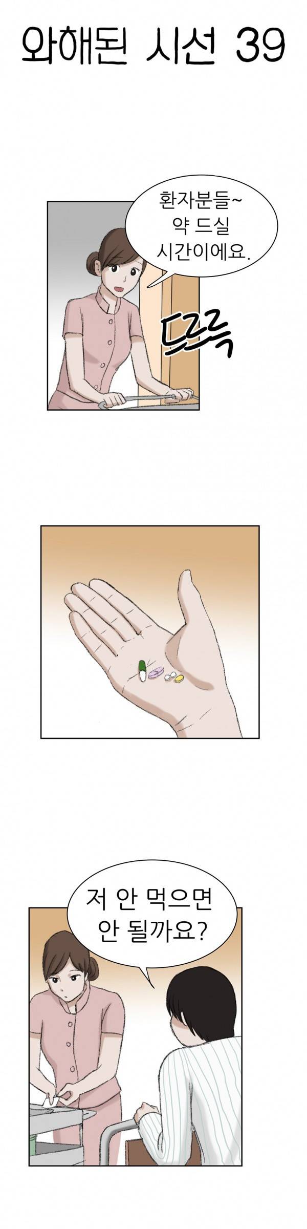 와해된 시선 39화 2
