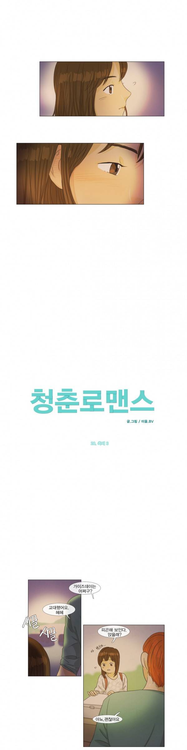 청춘로맨스 20화 2