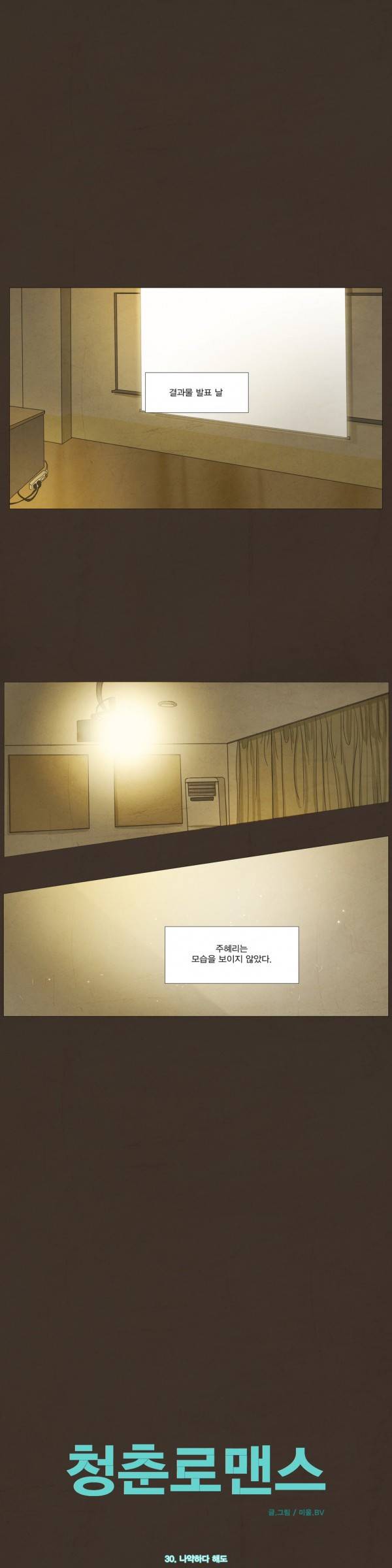 청춘로맨스 30화 1