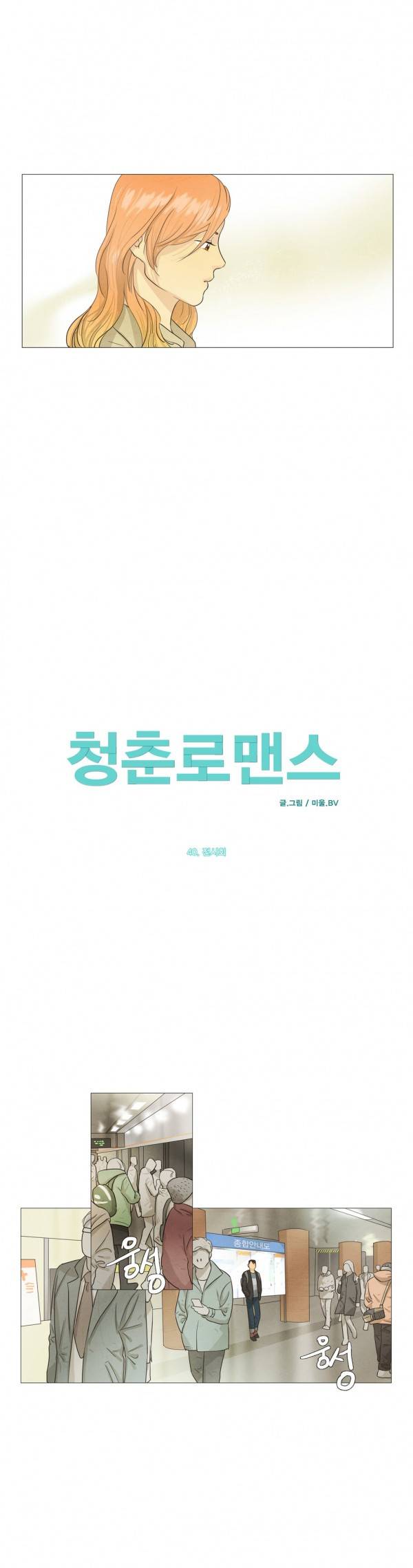청춘로맨스 40화 3