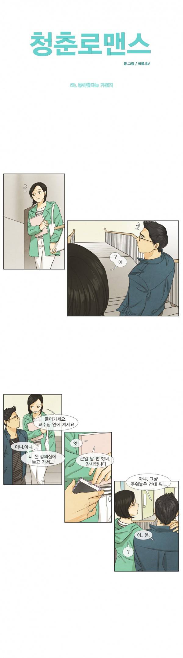 청춘로맨스 50화 2