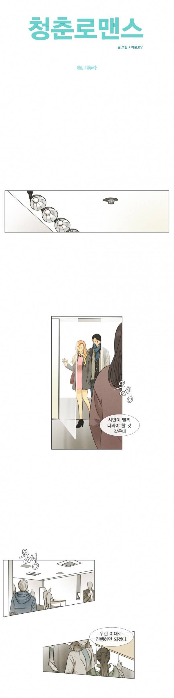 청춘로맨스 60화 2
