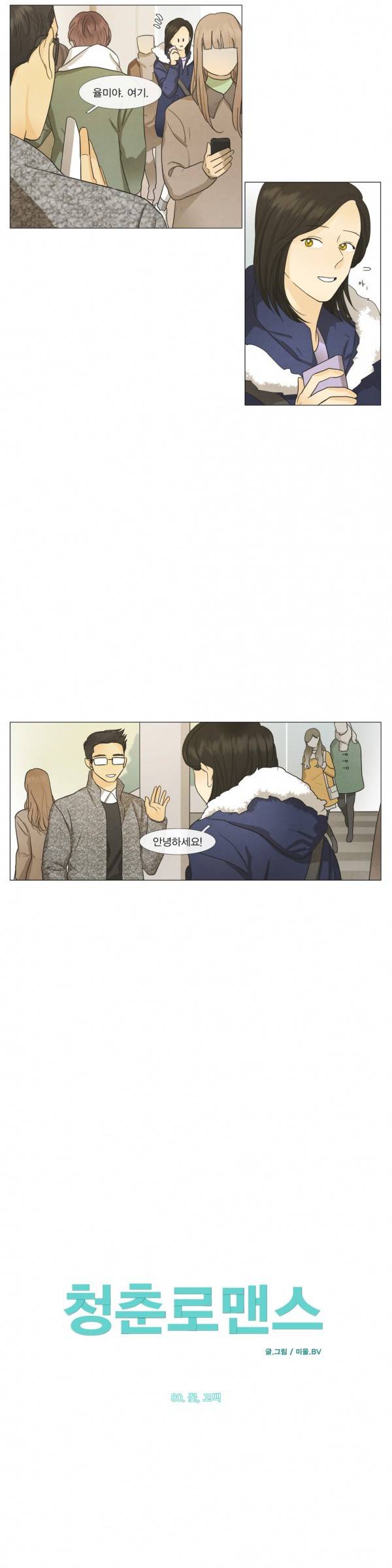 청춘로맨스 80화 2