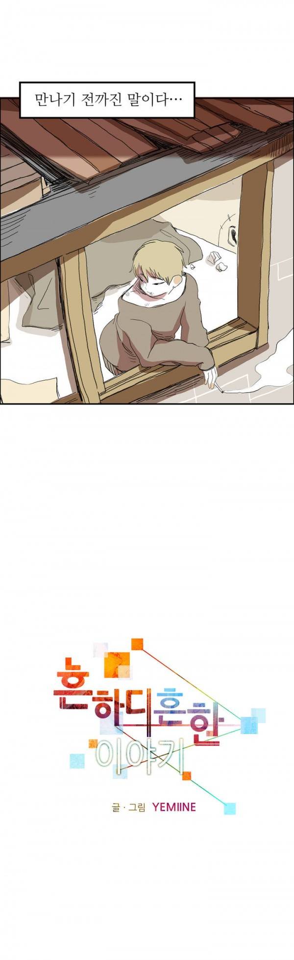 흔하디 흔한 이야기 프롤로그 11
