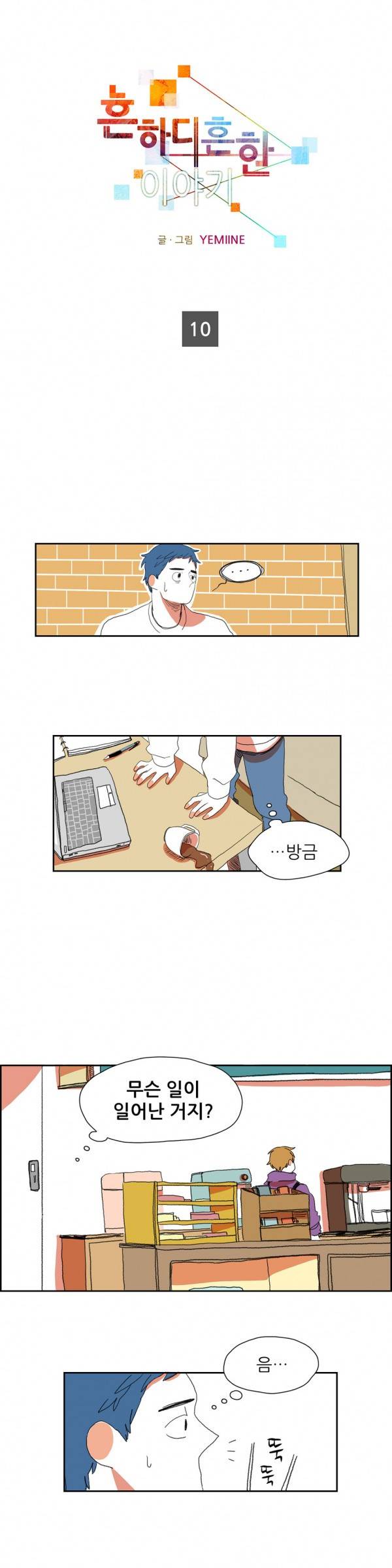흔하디 흔한 이야기 10화 1