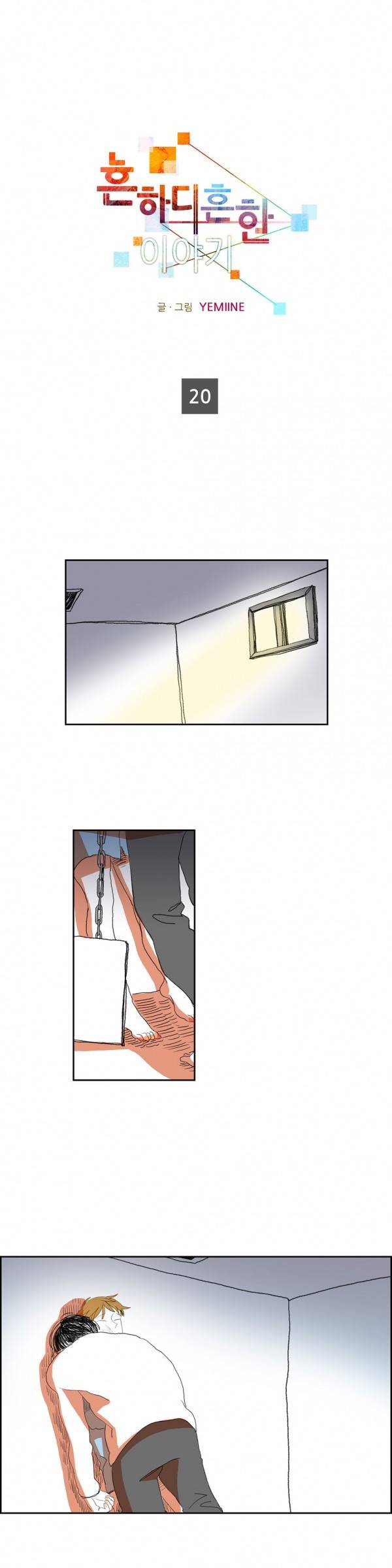 흔하디 흔한 이야기 20화 1
