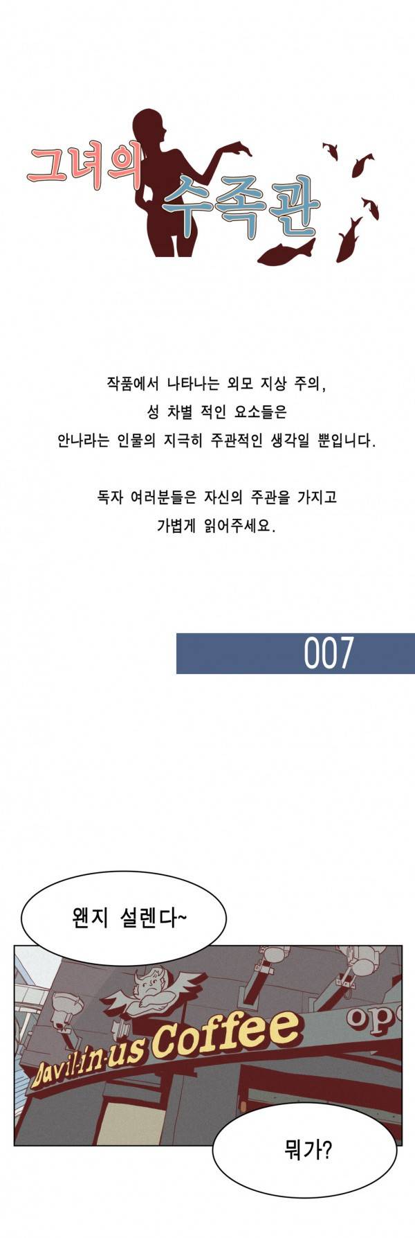 그녀의 수족관 7화 1