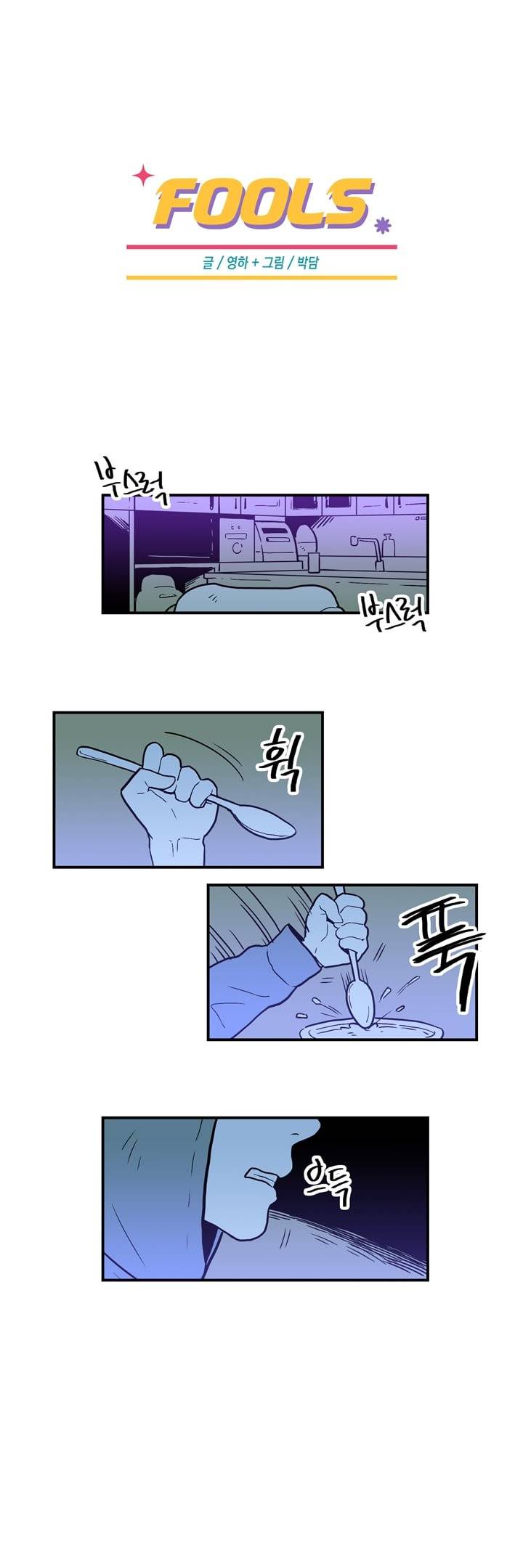 FOOLS 10화 1