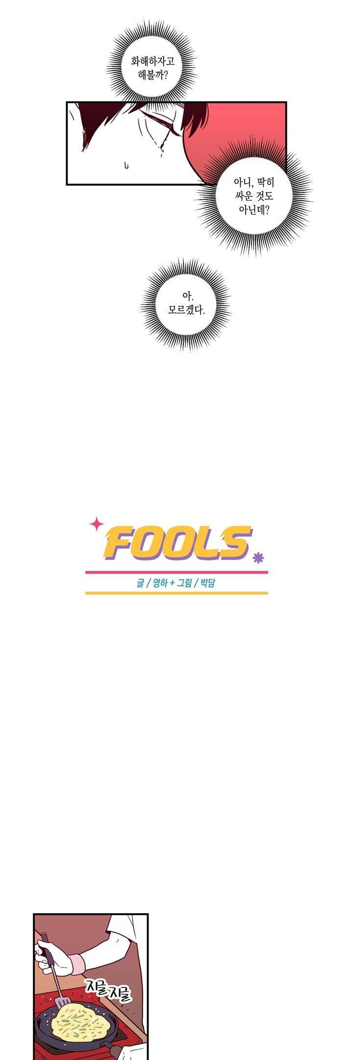 FOOLS 50화 3
